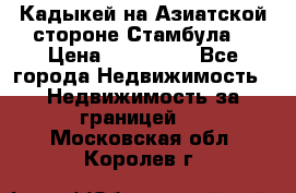 Кадыкей на Азиатской стороне Стамбула. › Цена ­ 115 000 - Все города Недвижимость » Недвижимость за границей   . Московская обл.,Королев г.